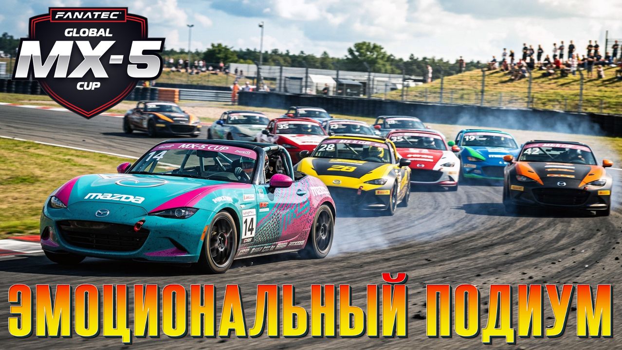 драма на Ошерслебене в Mazda MX-5 Cup (iRacing)