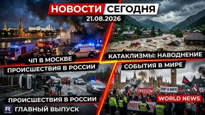 НОВОСТИ СЕГОДНЯ 21.08.2026 | ЧП в Москве, катаклизмы, события дня, происшествия в России и мире