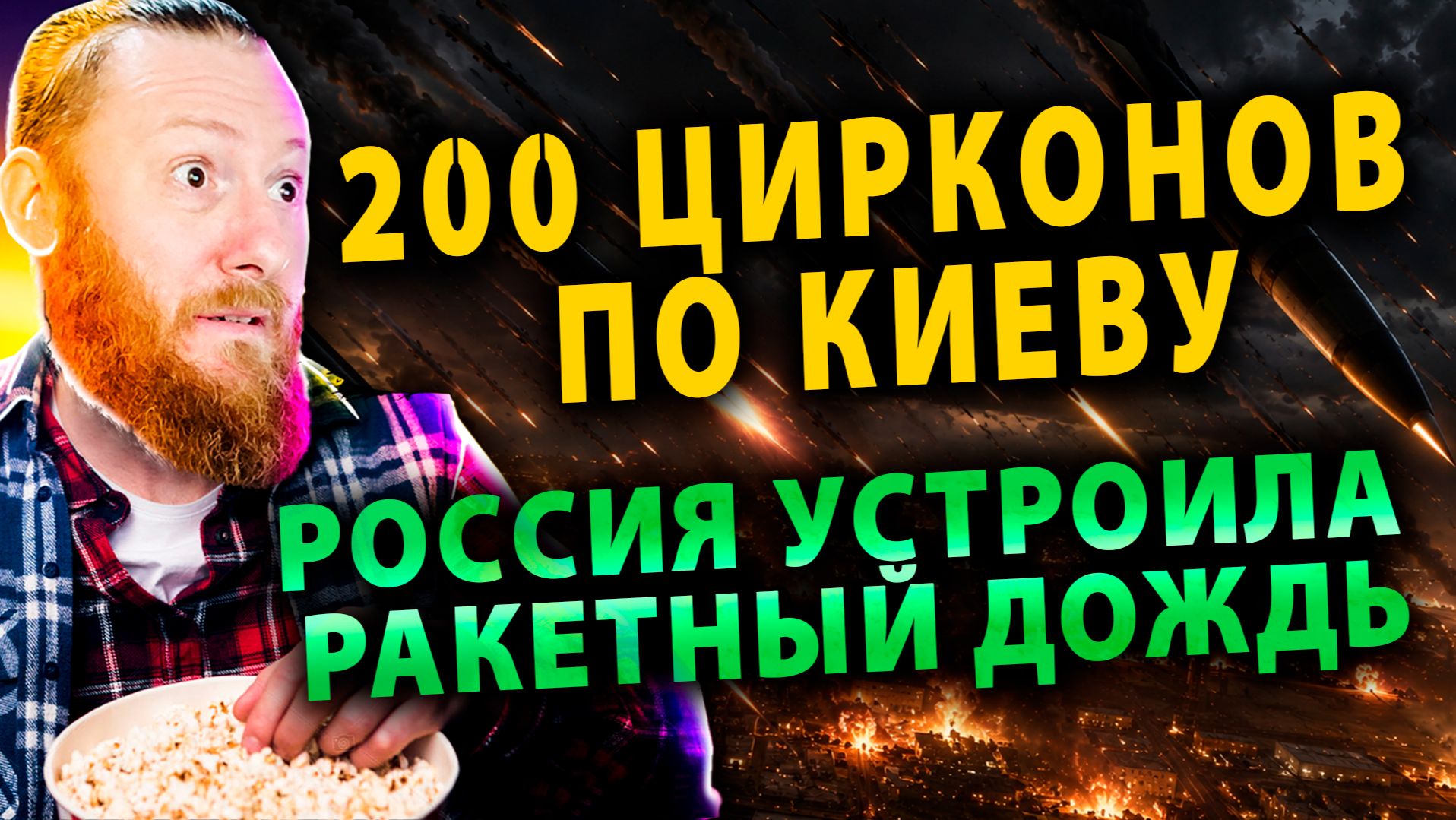 ⚡️Адская Ночь Киева – Россия устроила Ракетный Шторм | Украина запрещает Машу и Медведя