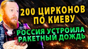 ⚡️Адская Ночь Киева – Россия устроила Ракетный Шторм | Украина запрещает Машу и Медведя
