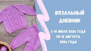 Вязание и не только…