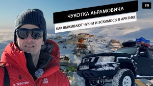 Суровая Арктика. КАК выживают на краю земли ЧУКЧИ И ЭСКИМОСЫ в домах миллиардера Абрамовича