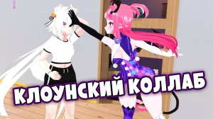 БОМБИЧЕСКИЙ коллаб Филиан и Камилы в VRChat