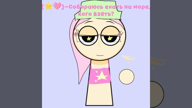 [⭐🩷]-Кого брать на море?