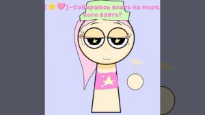 [⭐🩷]-Кого брать на море?