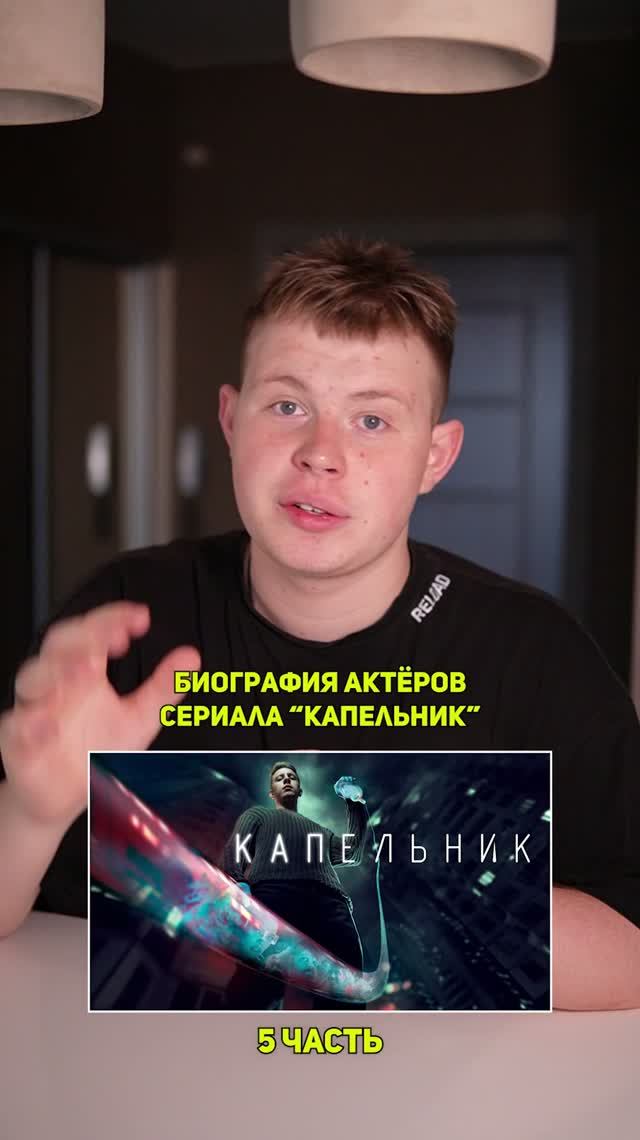 ❗️Биография актёров сериала «КАПЕЛЬНИК» - 5 ЧАСТЬ!❤️ #кино #сериал #фильм #драма #комедия