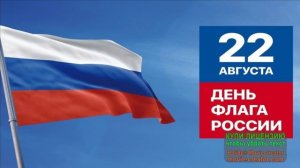 ГИМН РОССИИ В ЧЕСТЬ ПРАЗДНИКА, ДЕНЬ ФЛАГА РФ!