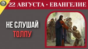 22 августа Евангелие Когда все против тебя как заставить Небеса остановиться