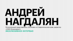 Внедрение цифровых технологий в АПК Северного Кавказа || Андрей Нагдалян