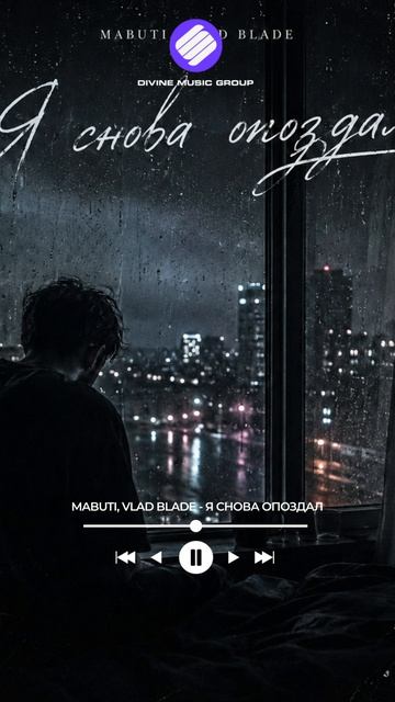 MABUTI, Vlad Blade - Я снова опоздал (Official Audio 2026)