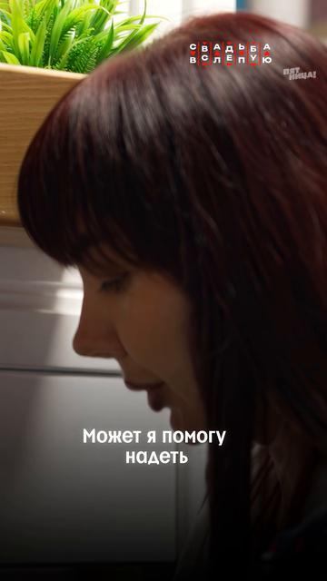 Надо было просто ребёнку свадьбу вслепую на телике включить...  #СвадьбаВслепую — четверг, 19:00