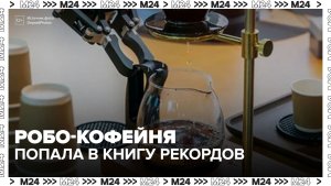Роботизированная кофейня в Пекине попала в Книгу рекордов Гиннесса - Москва 24