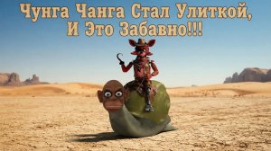 ЧУНГА ЧАНГА СТАЛ УЛИТКОЙ, И ЭТО ЗАБАВНО!!! - ПОБЕГ ОТ ЧУНГА ЧАНГИ МОД НА УЛИТКУ
