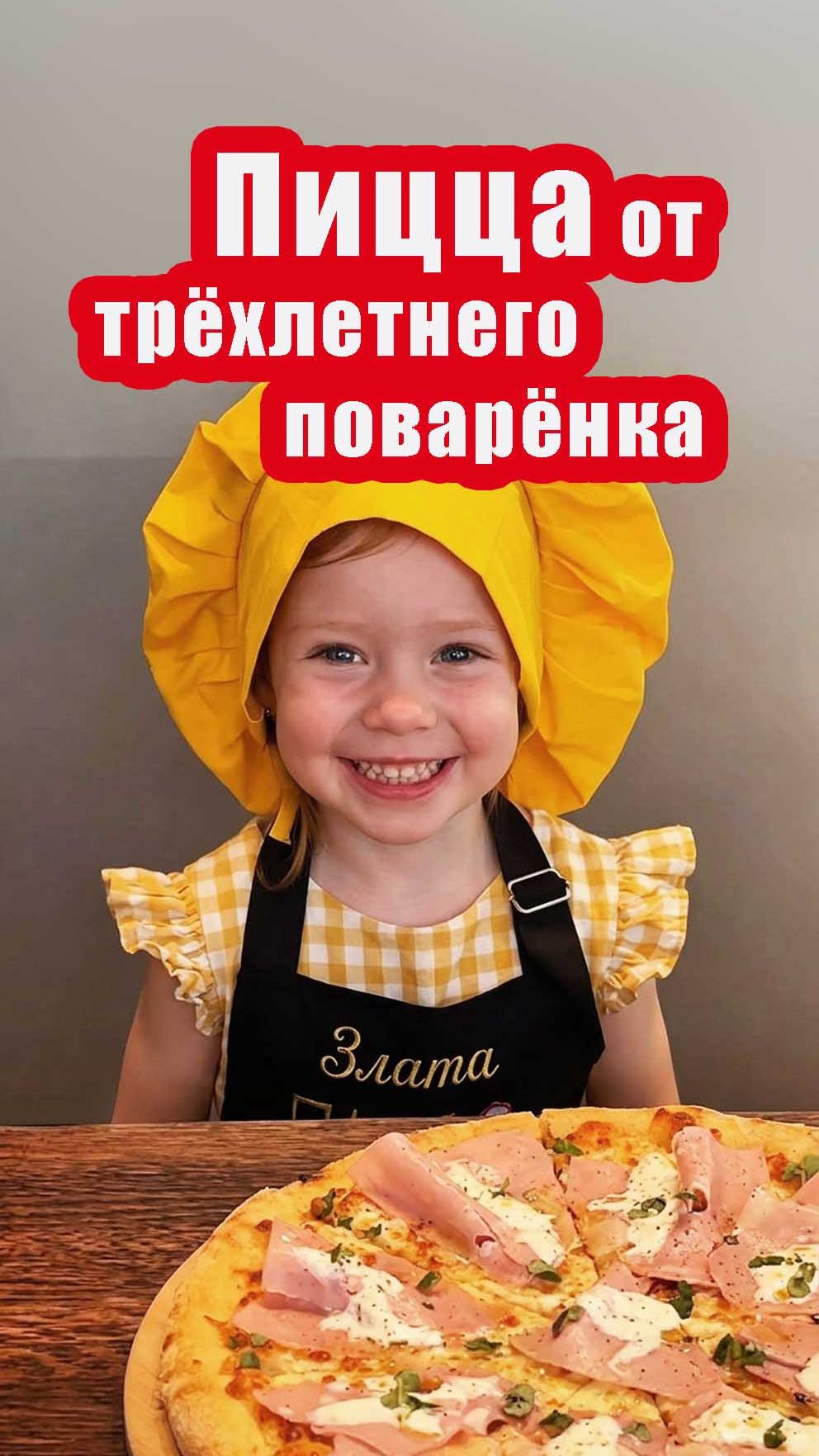 Пицца от трёхлетнего поварёнка
