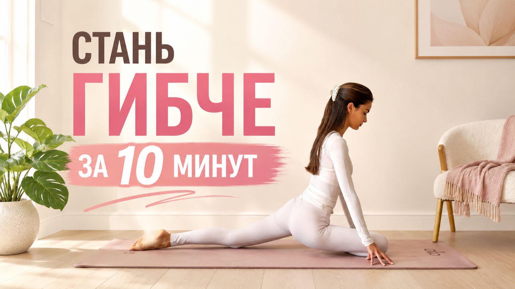 10 МИНУТ РАСТЯЖКИ КАЖДЫЙ ДЕНЬ: Гибкость и подготовка к шпагату