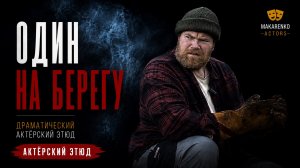 «Один на берегу» | Драматический актёрский этюд