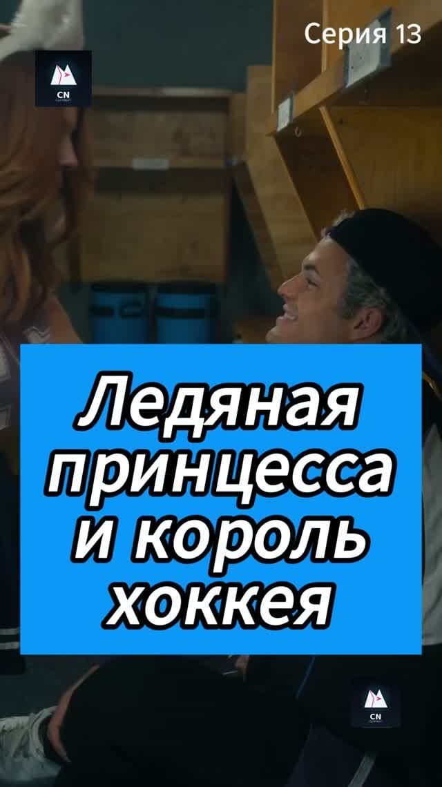 Ледяная принцесса и король хоккея Эпизод 13