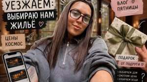 Уезжаем из города… но цены на домики меня просто убили