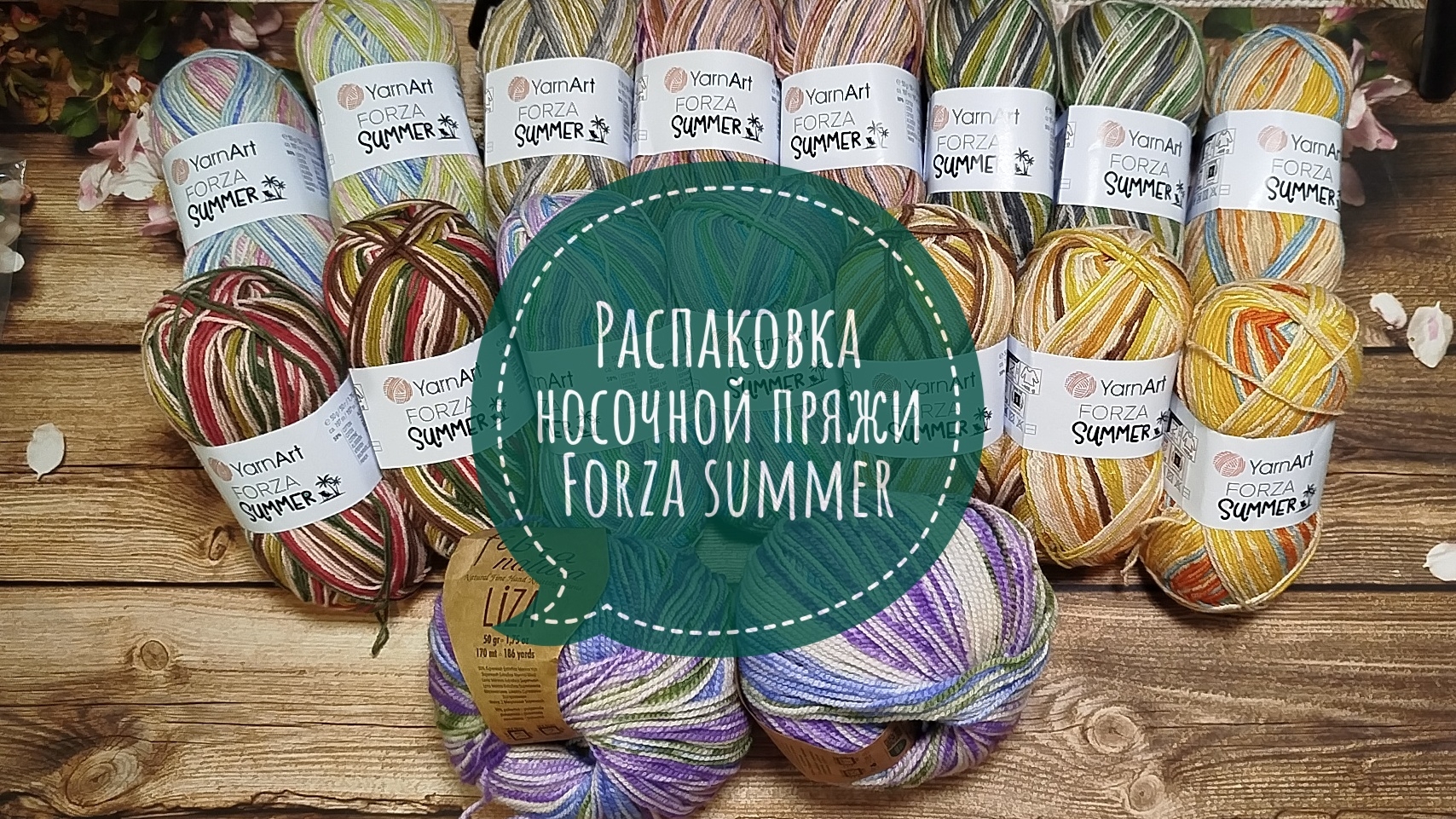 ✨Распаковка новой носочной пряжи Forza Summer✨Подарок от подруги ✨