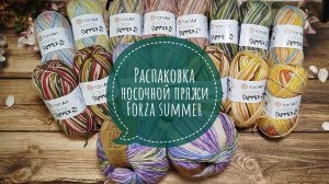 ✨Распаковка новой носочной пряжи Forza Summer✨Подарок от подруги ✨