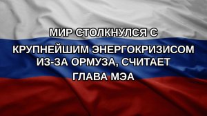 Мир столкнулся с крупнейшим энергокризисом из-за Ормуза, считает глава МЭА