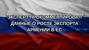 Эксперт прокомментировал данные о росте экспорта Армении в ЕС
