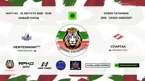 4 · Нефтехимик 2017 — Спартак · 23 авг 13-30
