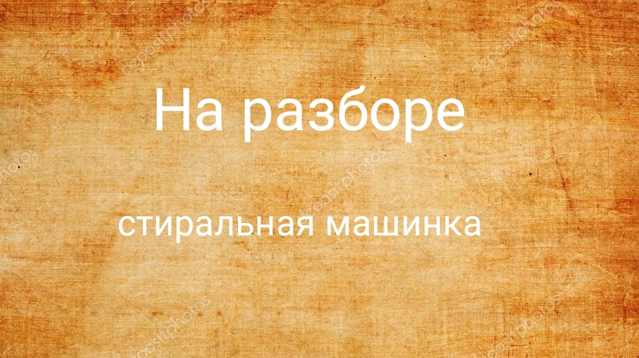 современная стиральная машинка на разбор