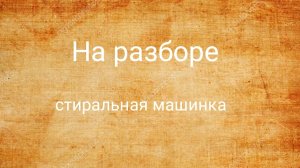 современная стиральная машинка на разбор