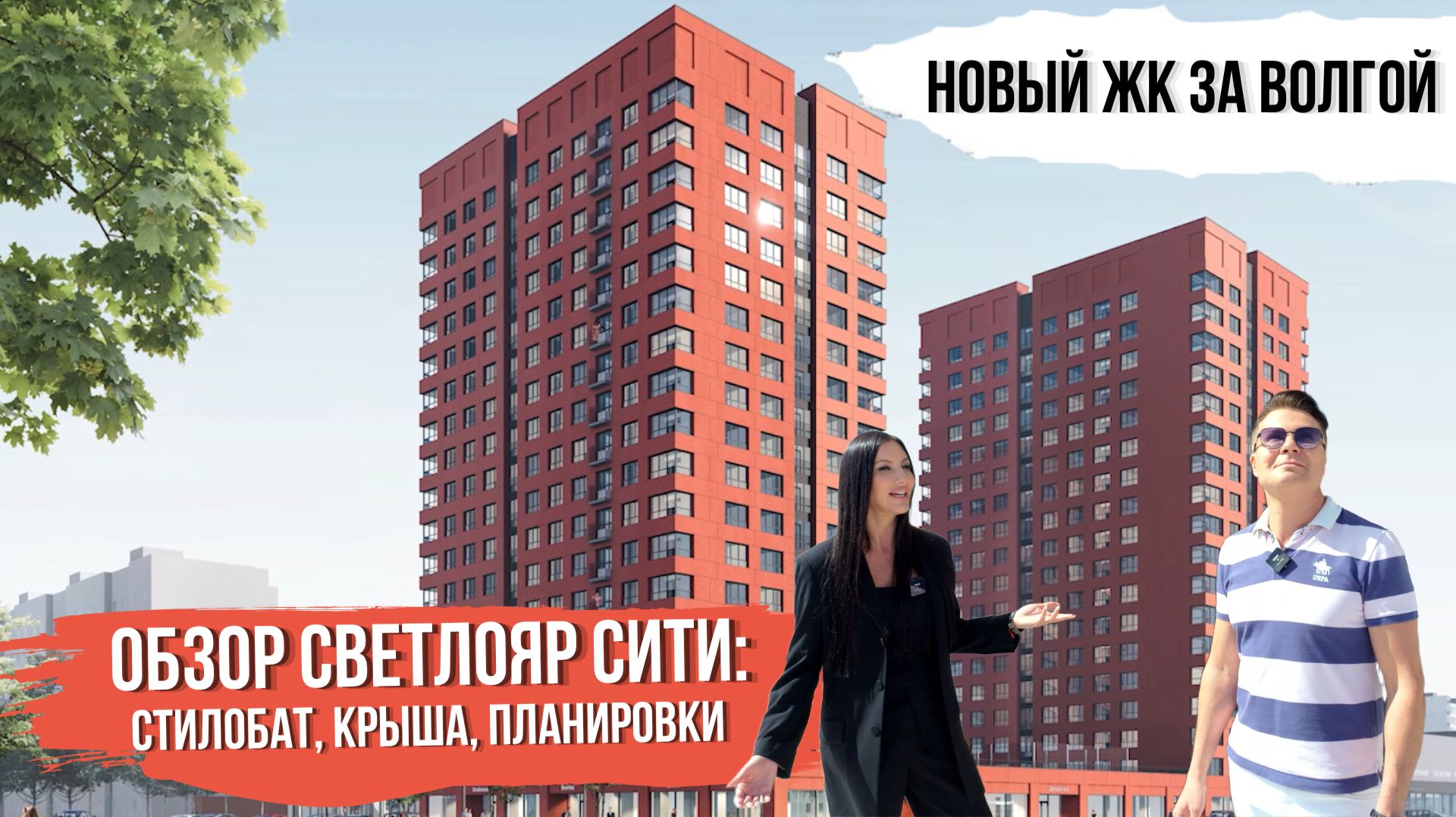 Видели башни за Волгой? Стилобат, крыша и планировки. Обзор Светлояр Сити