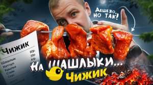Пробуем САМЫЕ ДЕШЕВЫЕ шашлыки из Чижика | Дешево, но так...