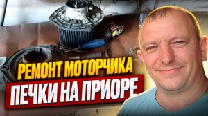 Ремонт моторчика печки отопителя на Ладе Приоре ВаЗ 21703.