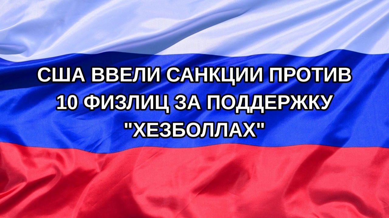 |Н. РФ| США ввели санкции против 10 физлиц за поддержку 
