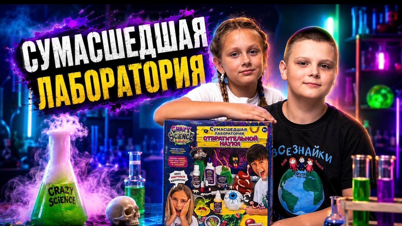 Сумасшедшая лаборатория у нас дома!