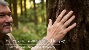 Я учусь доверять Иисусу.🙏 Новая христианская песня.