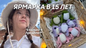 РЕАЛЬНЫЙ ВЛОГ С ЯРМАРКИ! 3 дня ПРОДАЮ ЛЯГУШЕК!