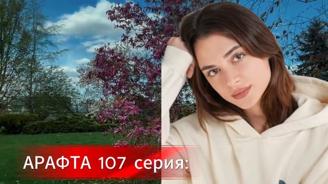 Арафта 2 сезон 107 - 108 серия - Arafta  Между русская озвучка  Турецкий сериал  Обзор