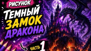 РИСУНОК. ТЕМНЫЙ ЗАМОК ДРАКОНА. ЧАСТЬ 1