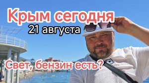 Крым 21.08: жара, море +25, свет по часам, бензин 139р. Что происходит в Судаке?