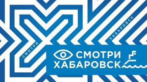 Смотри Хабаровск 21.08: газификация, «Технониколь-Дальний Восток», верёвочный парк