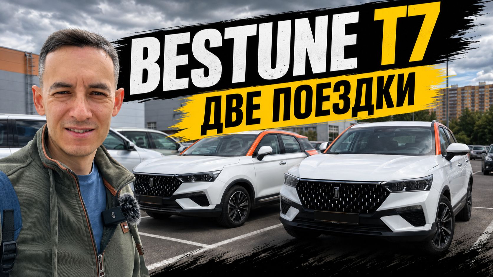 🚙 FAW BESTUNE T77 — две машины, две комплектации, разные впечатления
