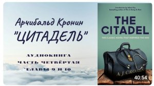 📚 А. Кронин ＂ЦИТАДЕЛЬ＂. Роман. Аудиокнига. Часть четвертая Главы 9, 10.