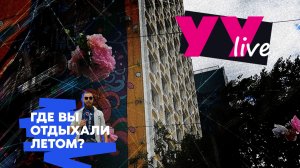 Где отдыхали уландэнцы этим летом?