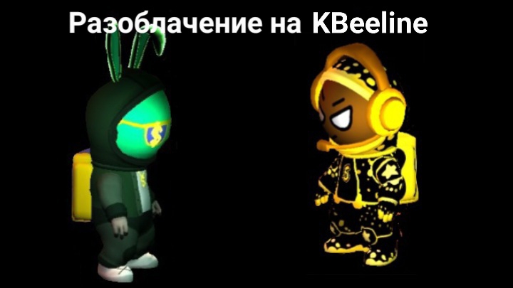 Разоблачение на KBeeline