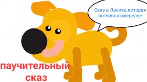 Сказ о Лосихе, которая потеряла ожерелье, слушать сказку