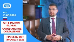 13.08.26 GTI & Micron Global: Официальное соглашение, проекты UST и ЭкоФест 2026