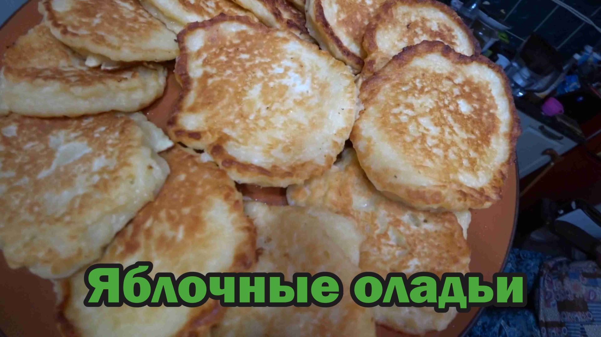 Вкусные оладьи из яблок