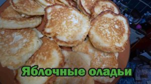 Вкусные оладьи из яблок
