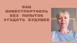 Инвестиционный портфель на любой случай.