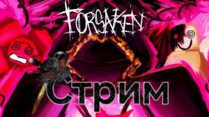 вечерний стрим